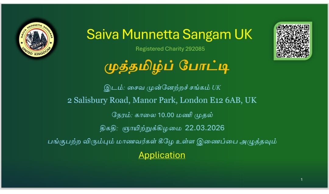 இயல் இசை நாடக முத்தமிழ்ப் போட்டி 2026